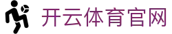开云电竞官方网站入口 - 最新网址与地址导航 | Kaiyun Official